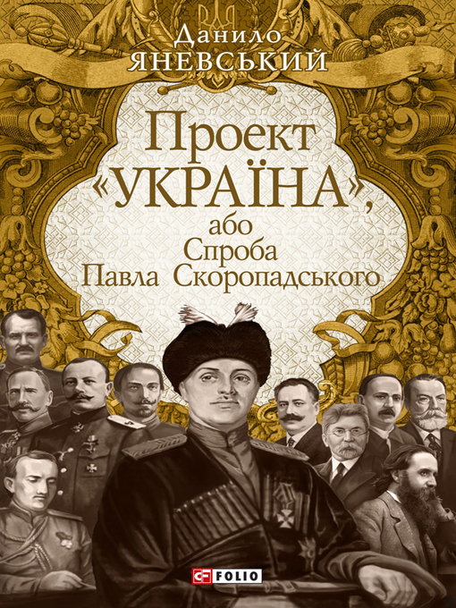 Title details for Проект «Україна», або Спроба Павла Скоропадського by Яневський, Данило - Available